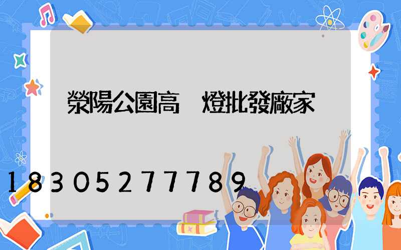 滎陽公園高桿燈批發廠家
