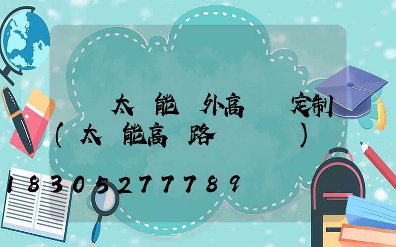 滎陽太陽能戶外高桿燈定制(太陽能高桿路燈報價單)