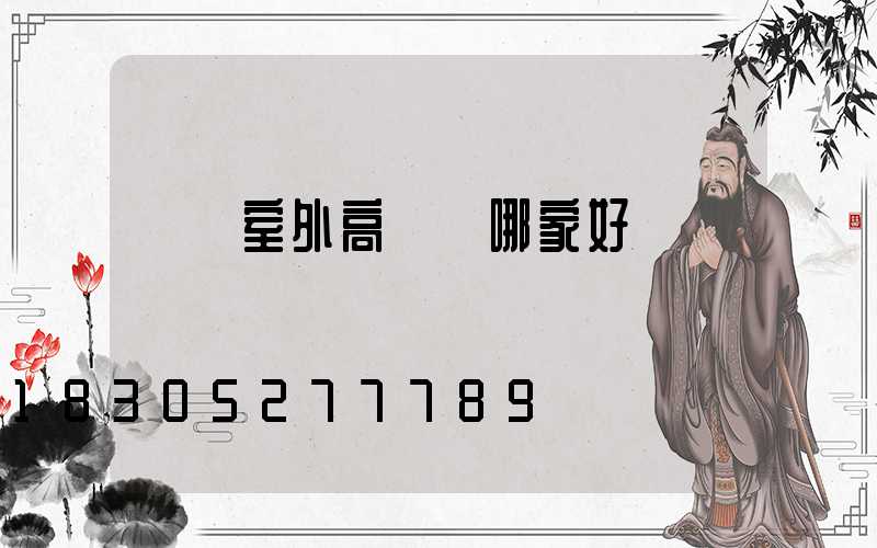 滎陽室外高桿燈哪家好