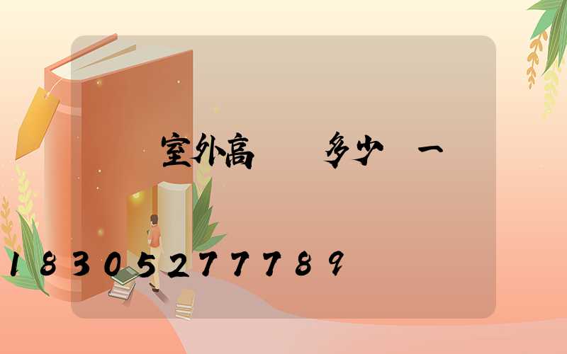 滎陽室外高桿燈多少錢一個