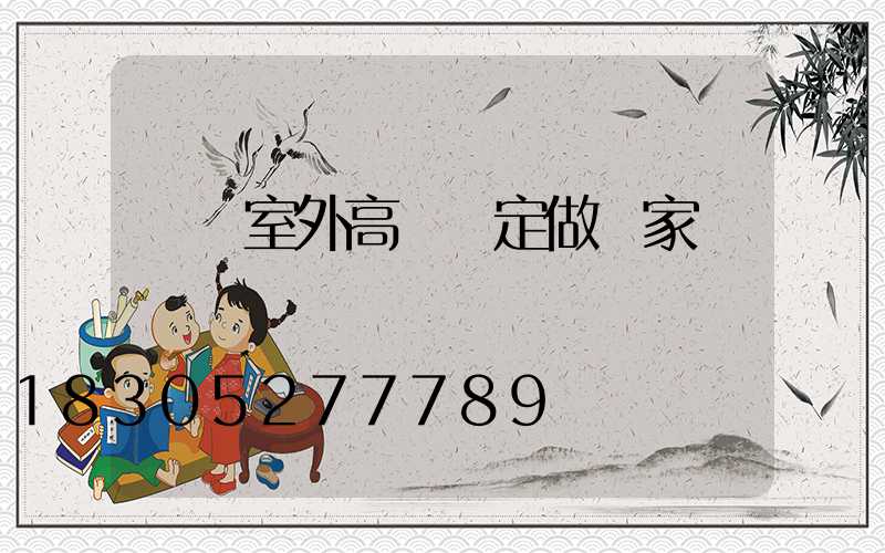 滎陽室外高桿燈定做廠家