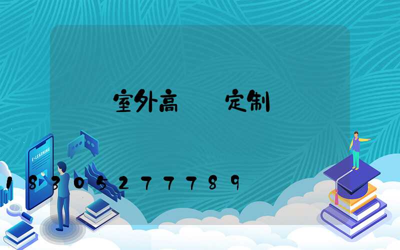 滎陽室外高桿燈定制