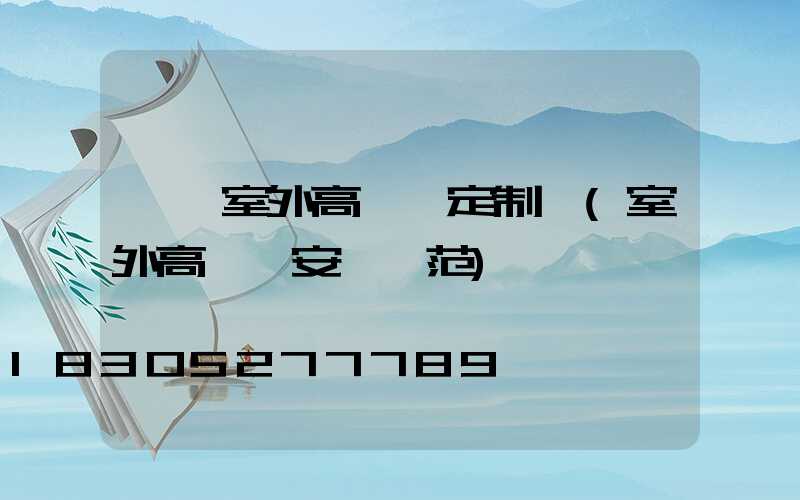滎陽室外高桿燈定制廠(室外高桿燈安裝規范)