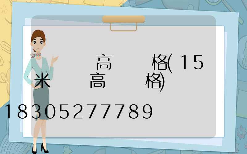 滎陽廣場高桿燈價格(15米廣場燈高桿燈價格)