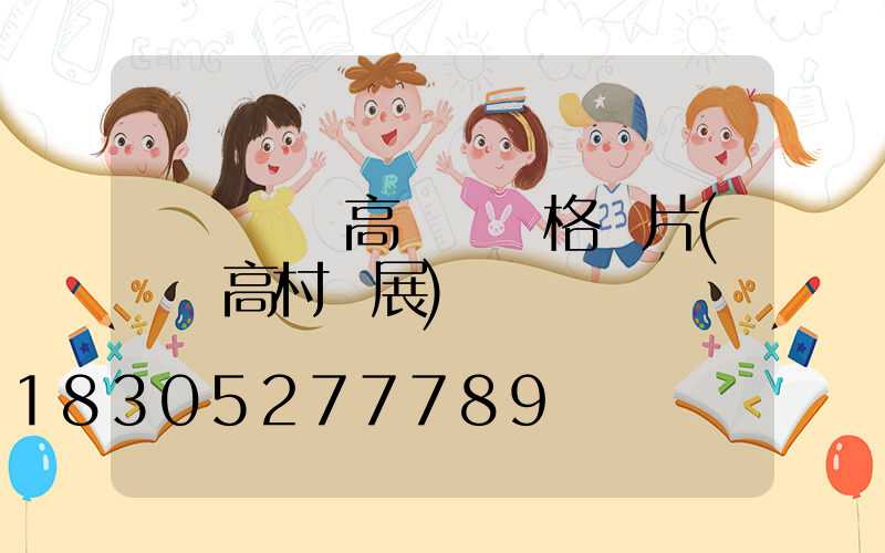 滎陽廣場高桿燈價格圖片(滎陽高村燈展)