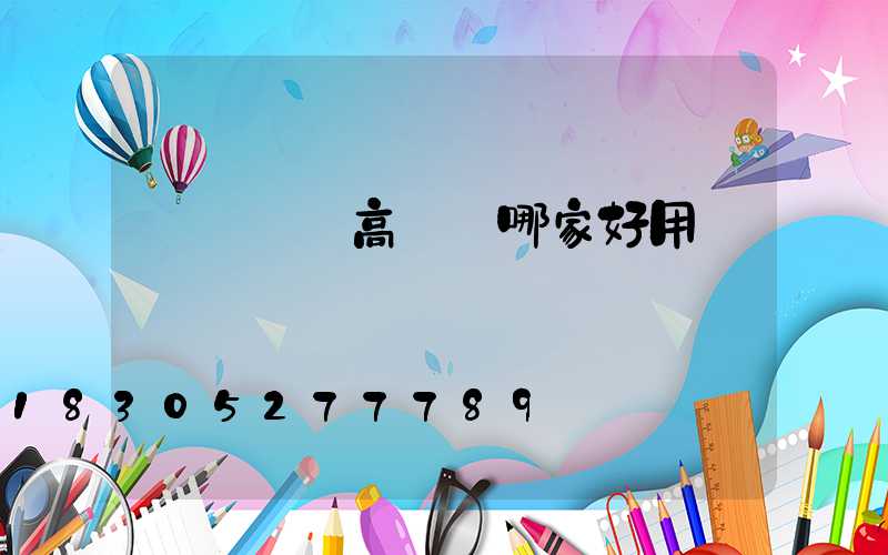 滎陽廣場高桿燈哪家好用