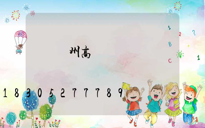 滎陽廣州高桿燈