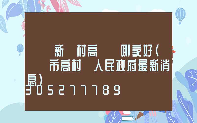 滎陽新農村高桿燈哪家好(滎陽市高村鄉人民政府最新消息)