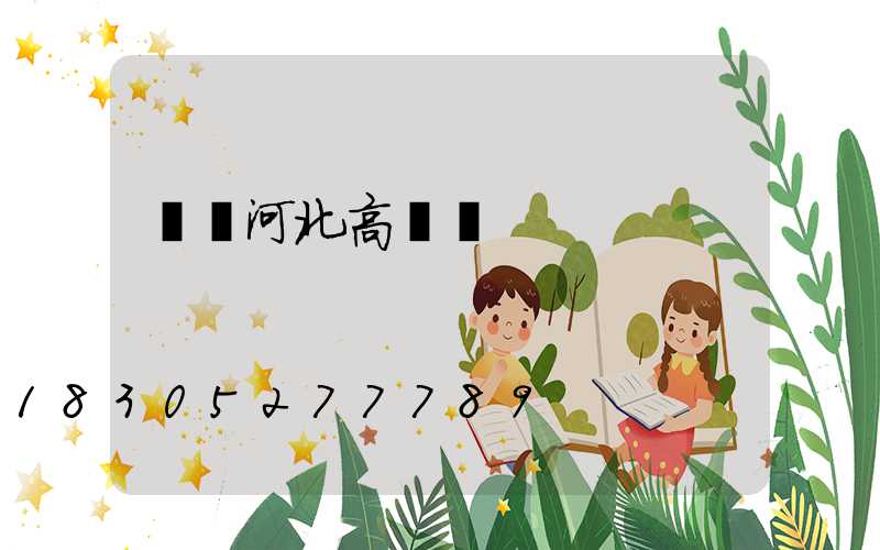 滎陽河北高桿燈