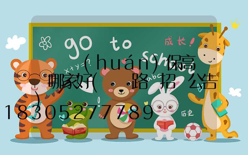 滎陽環(huán)保高桿燈哪家好(滎陽路燈招標公告)