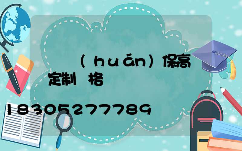 滎陽環(huán)保高桿燈定制價格