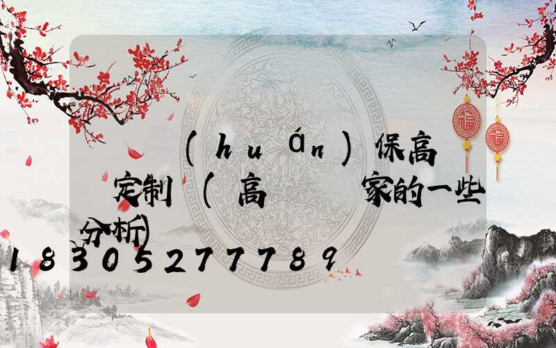 滎陽環(huán)保高桿燈定制廠(高桿燈廠家的一些分析)