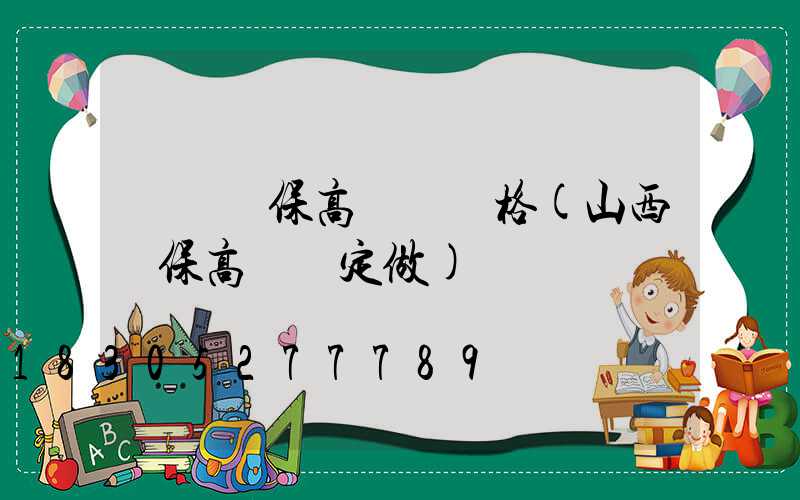 滎陽環保高桿燈價格(山西環保高桿燈定做)
