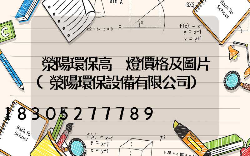 滎陽環保高桿燈價格及圖片(滎陽環保設備有限公司)