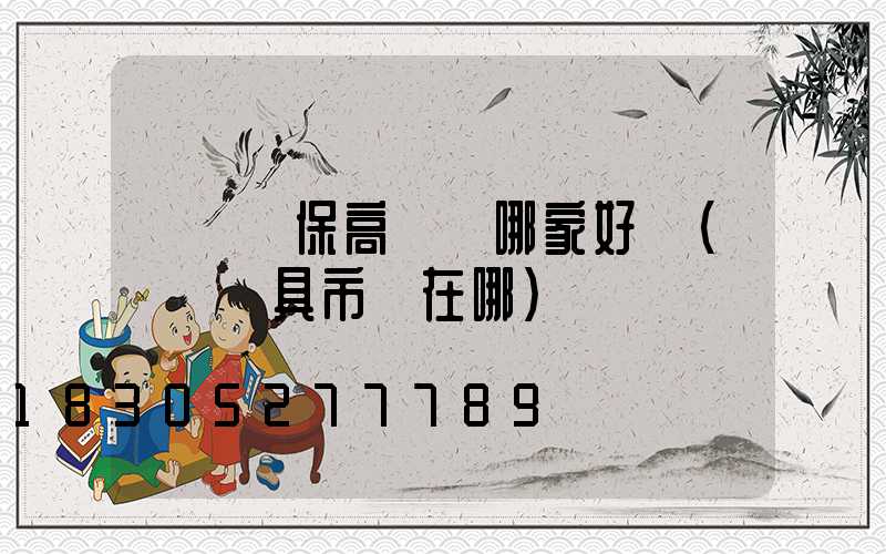 滎陽環保高桿燈哪家好點(滎陽燈具市場在哪)