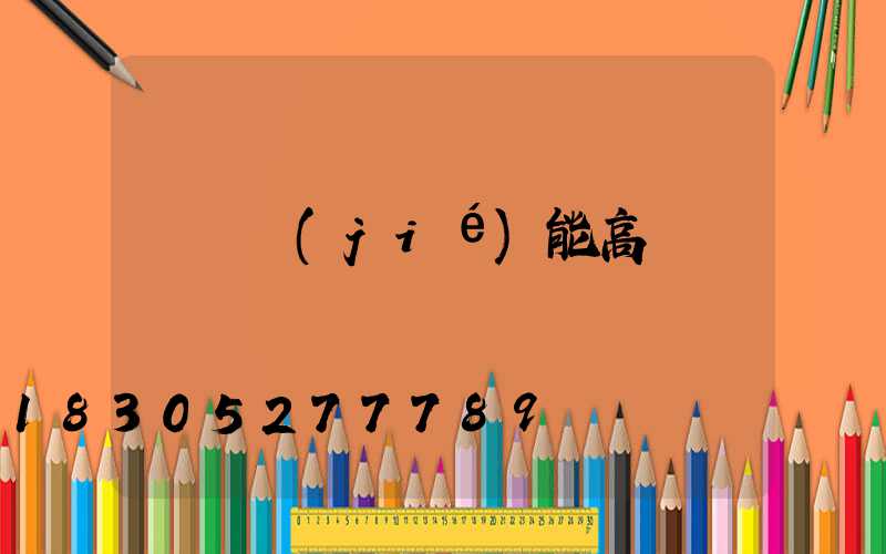 滎陽節(jié)能高桿燈報價