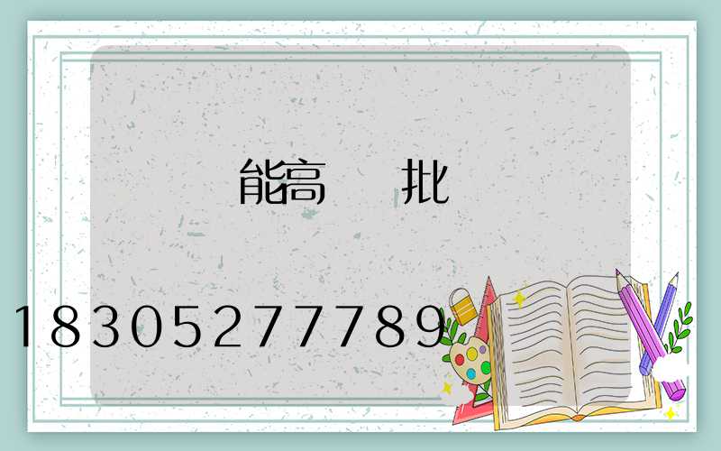 滎陽節能高桿燈批發