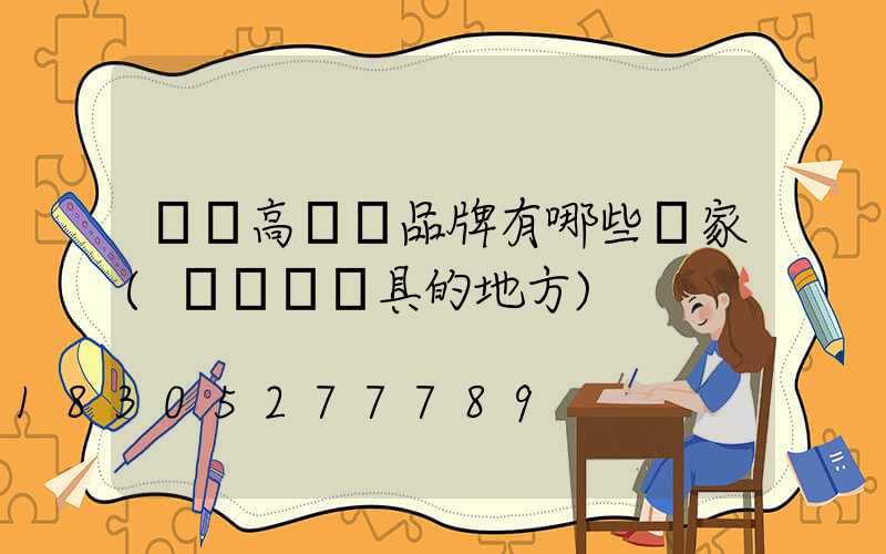 滎陽高桿燈品牌有哪些廠家(滎陽賣燈具的地方)