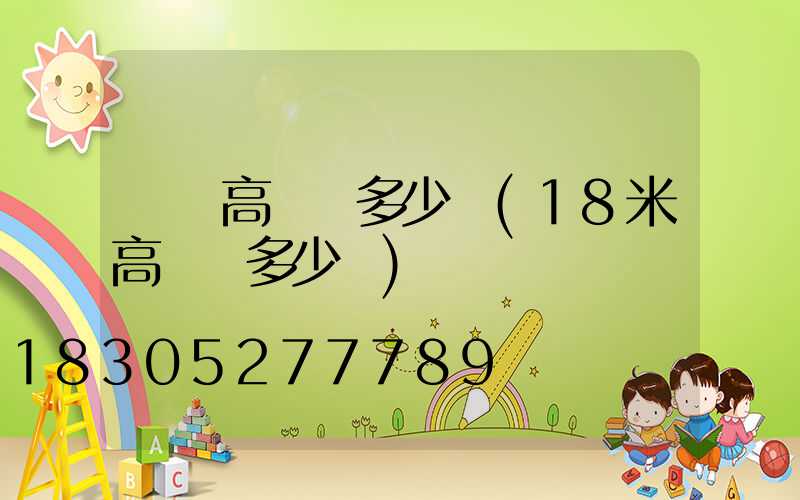 滎陽高桿燈多少錢(18米高桿燈多少錢)