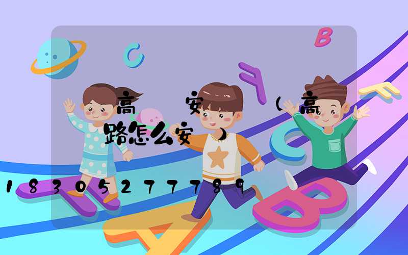 滎陽高桿燈安裝視頻(高桿燈線路怎么安裝)