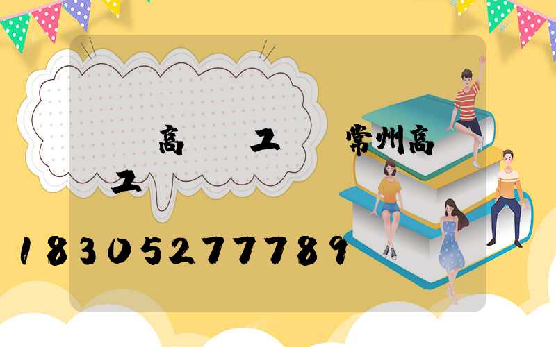 滎陽高桿燈工廠(常州高桿燈工廠)