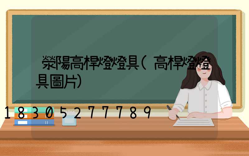 滎陽高桿燈燈具(高桿燈燈具圖片)