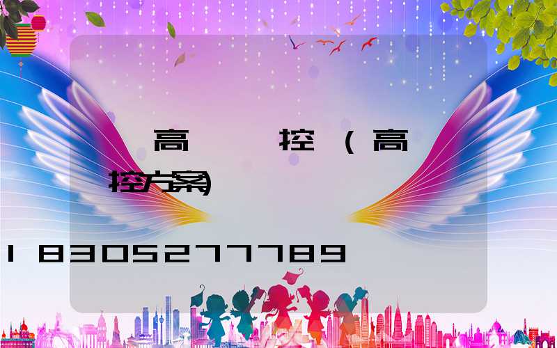 滎陽高桿燈監控桿(高桿燈監控方案)