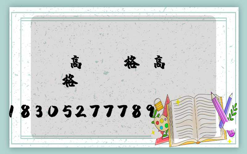 滎陽高桿燈規格(高桿燈燈桿規格)