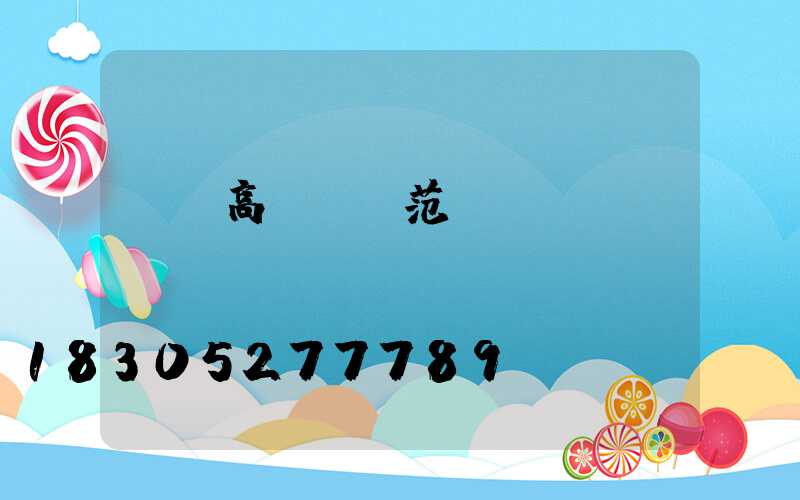 滎陽高桿燈規范