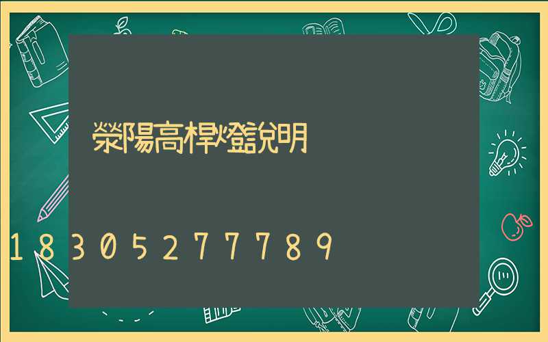 滎陽高桿燈說明