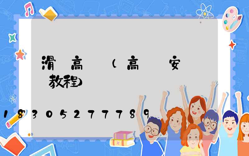 滑縣高桿燈(高桿燈安裝視頻教程)