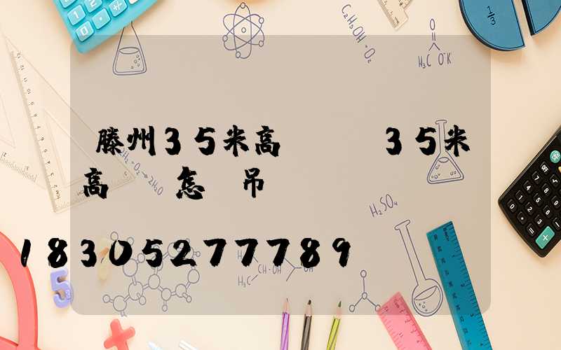 滕州35米高桿燈(35米高桿燈怎樣吊裝)