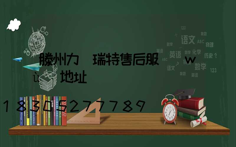 滕州力諾瑞特售后服務(wù)地址