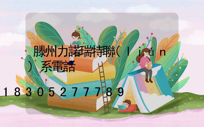 滕州力諾瑞特聯(lián)系電話