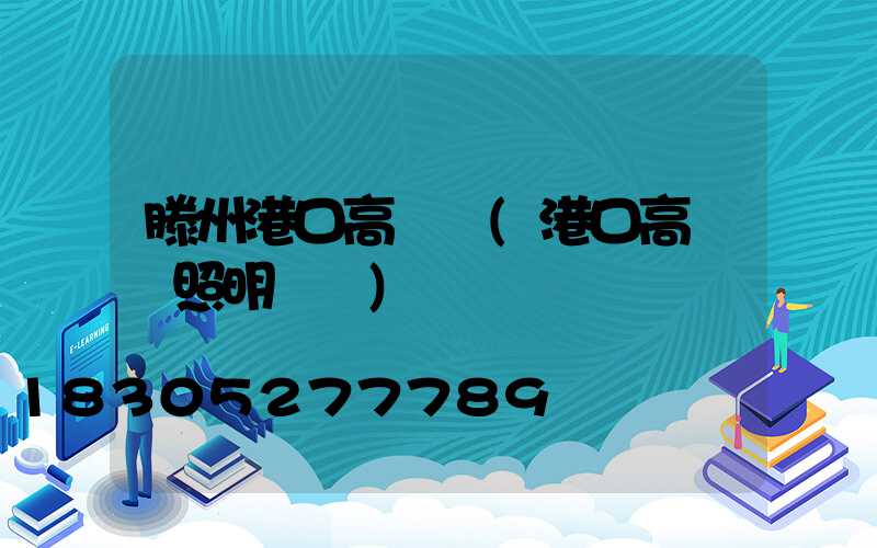 滕州港口高桿燈(港口高桿燈照明標準)