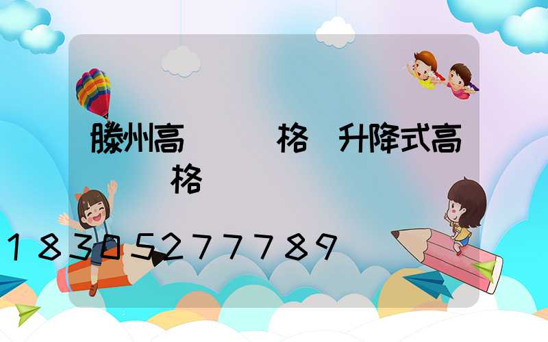 滕州高桿燈價格(升降式高桿燈價格)