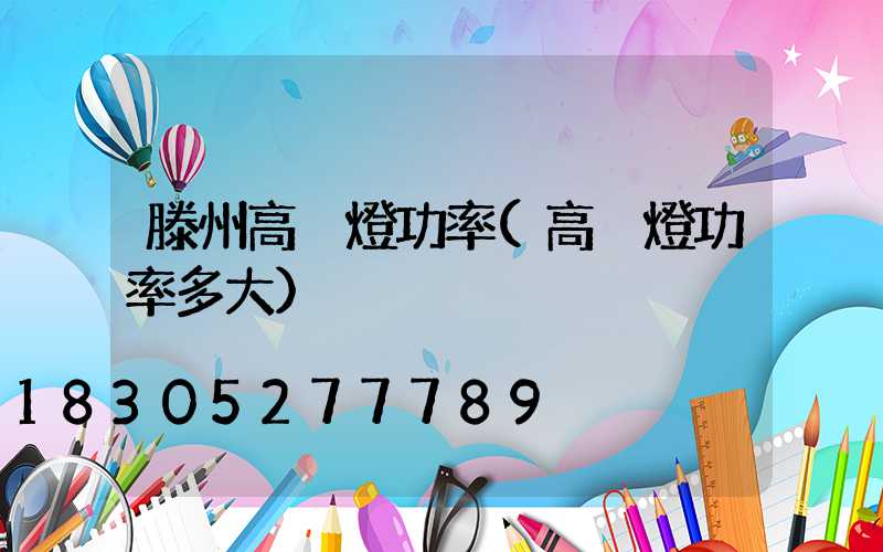 滕州高桿燈功率(高桿燈功率多大)