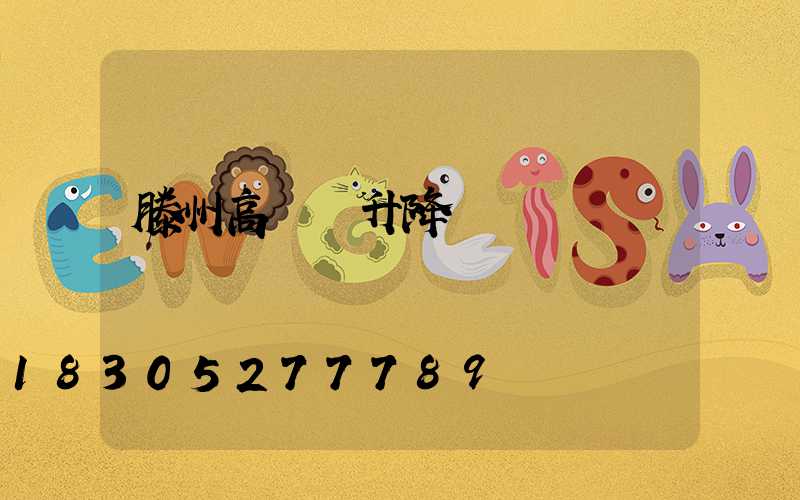 滕州高桿燈升降