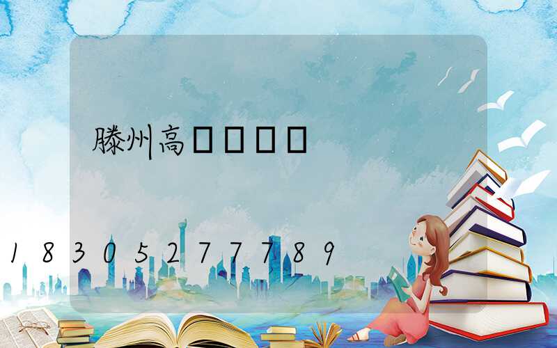 滕州高桿燈燈頭