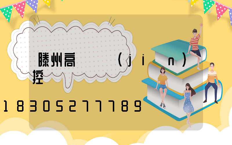 滕州高桿燈監(jiān)控桿