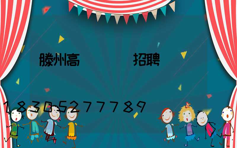 滕州高桿燈設計招聘