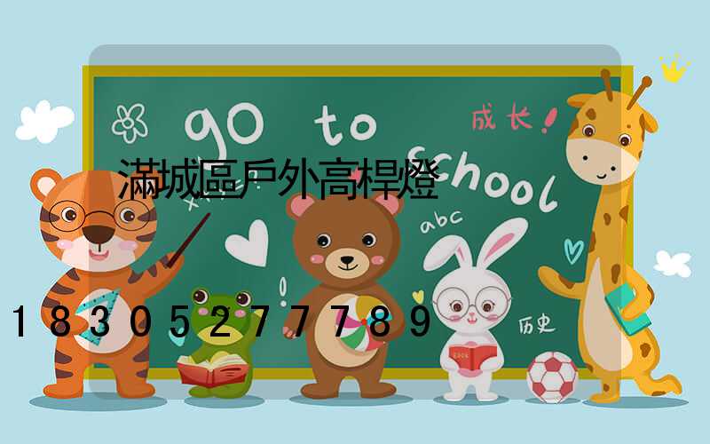 滿城區戶外高桿燈