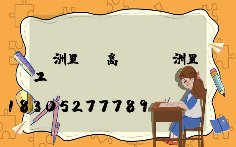 滿洲里廠區高桿燈(滿洲里工廠)