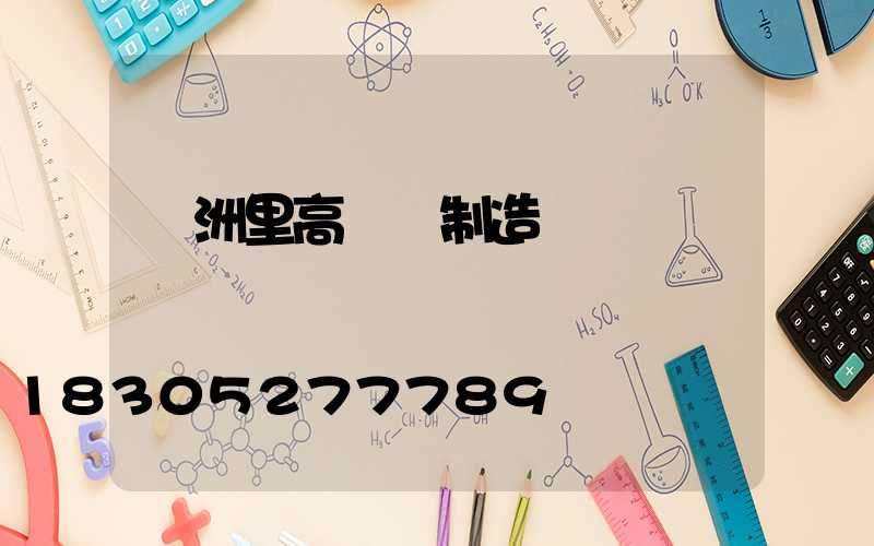 滿洲里高桿燈制造