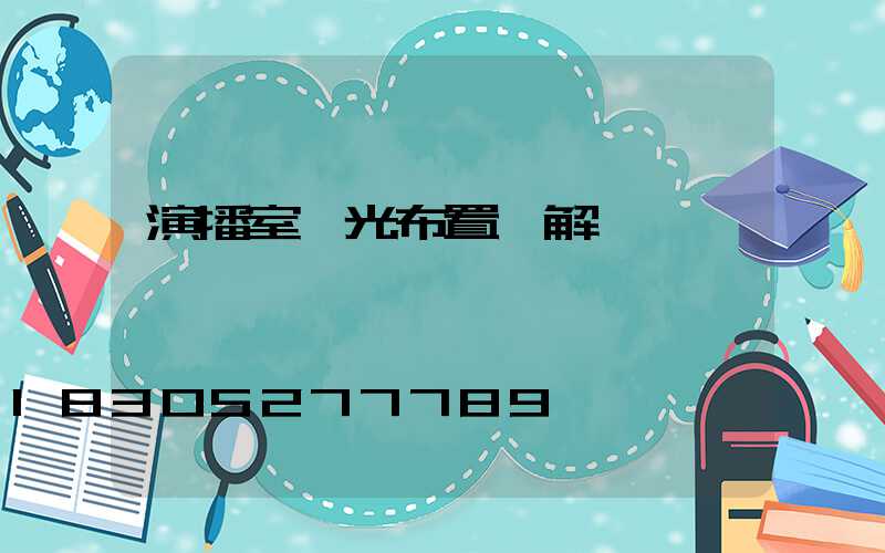 演播室燈光布置圖解