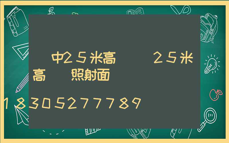 漢中25米高桿燈(25米高桿燈照射面積)
