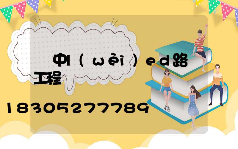 漢中l(wèi)ed路燈工程