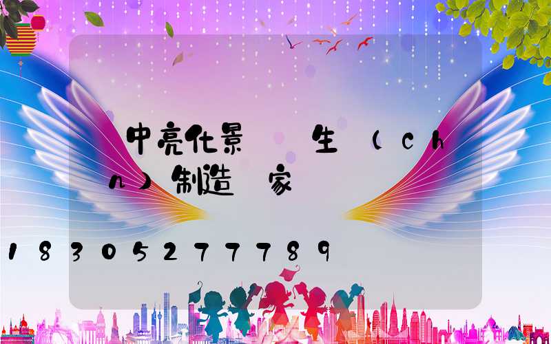 漢中亮化景觀燈生產(chǎn)制造廠家