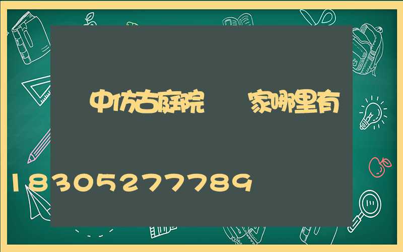 漢中仿古庭院燈廠家哪里有
