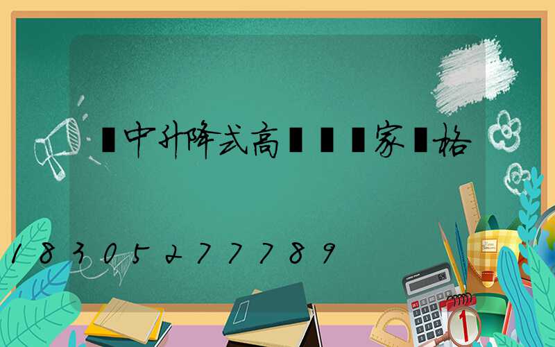 漢中升降式高桿燈廠家價格